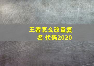 王者怎么改重复名 代码2020